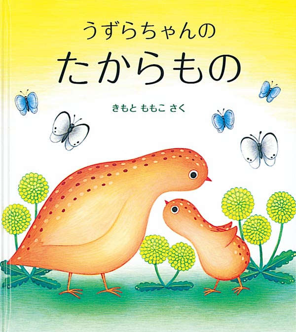 うずらちゃんのたからもの｜福音館書店