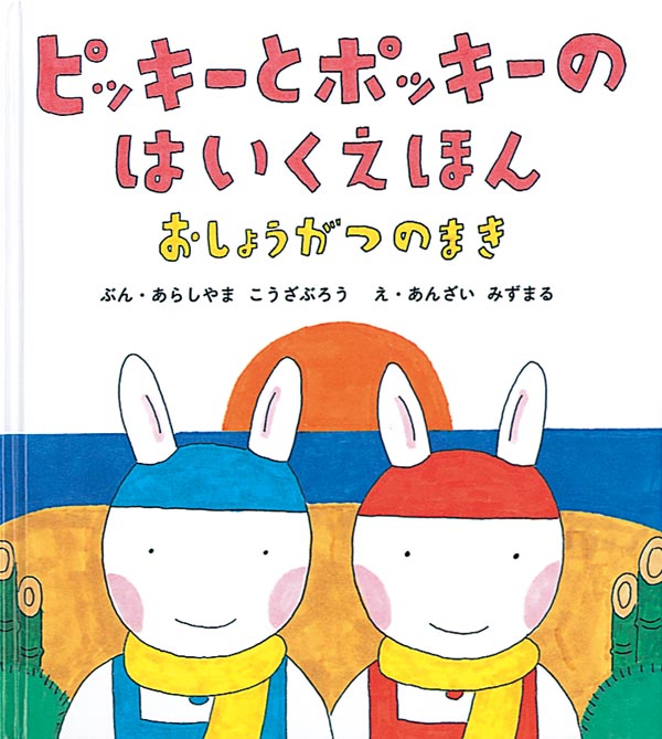 ピッキーとポッキーのはいくえほん