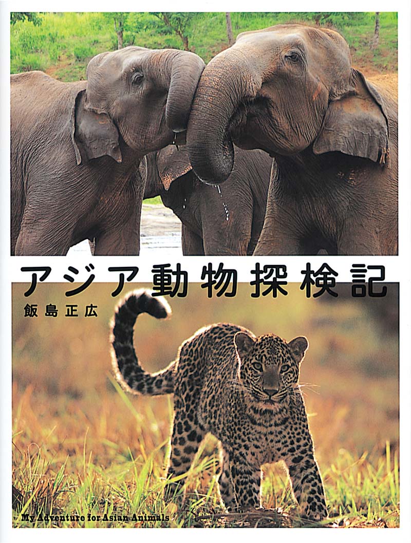 アジア動物探検記