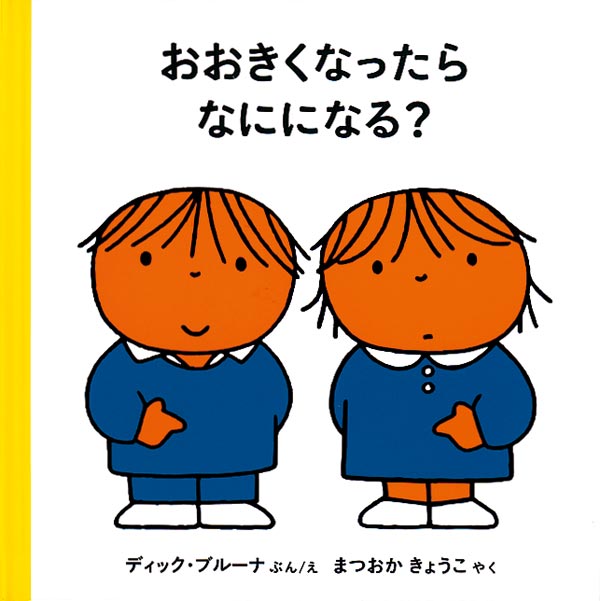 おおきくなったら なにになる？