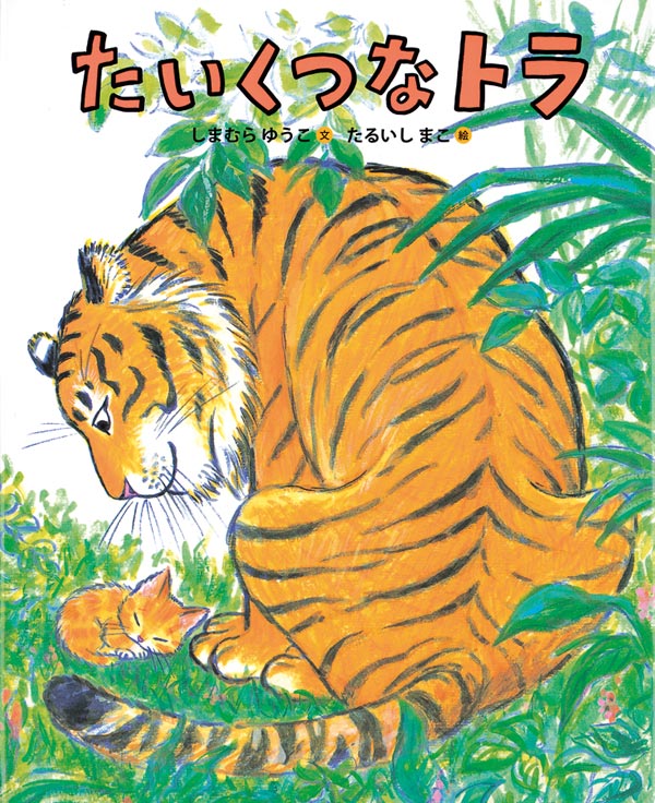 たいくつなトラ 福音館書店