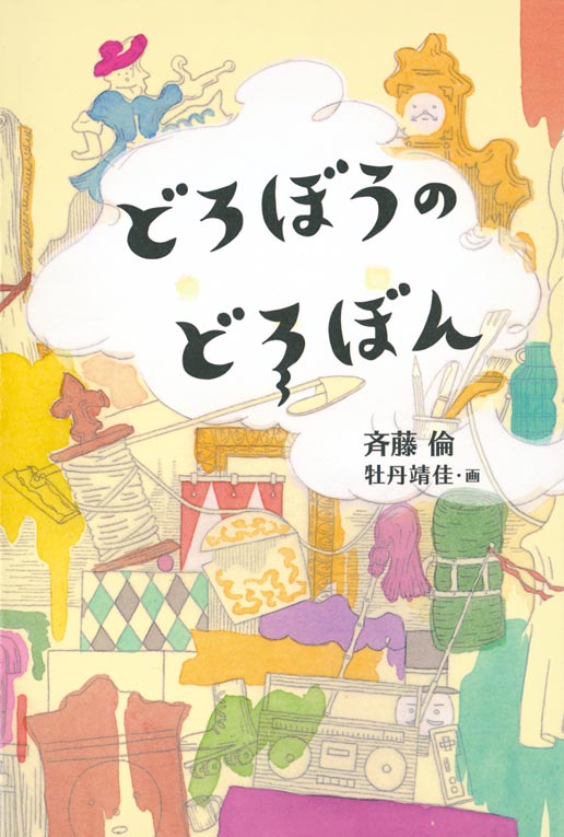 さいごのゆうれい｜福音館書店