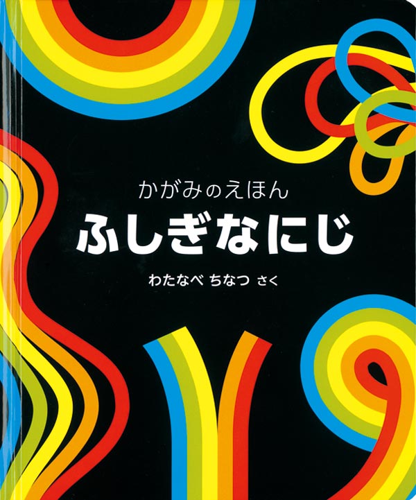 ふしぎな にじ 福音館書店