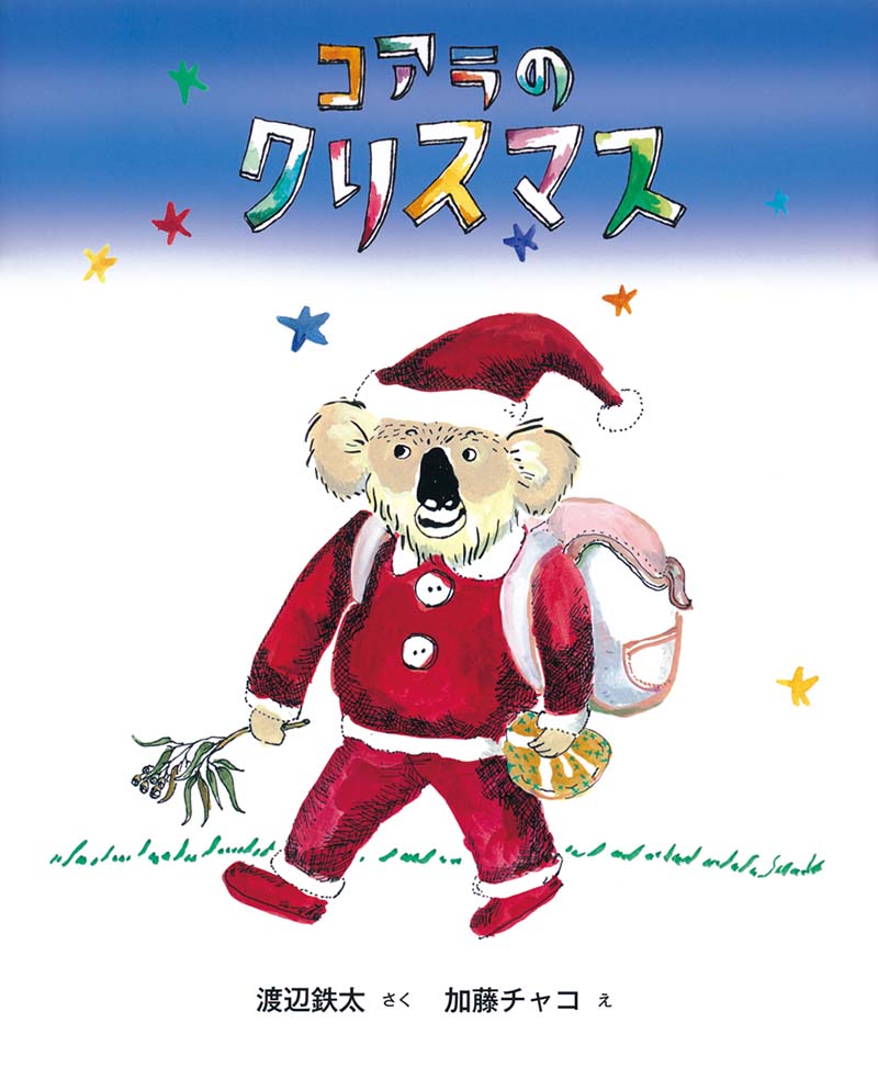 コアラのクリスマス