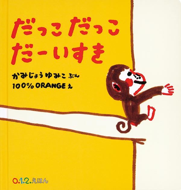 だっこ だっこ だーいすき｜福音館書店