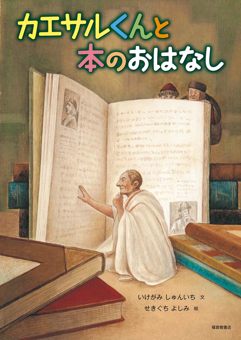 カエサルくんと本のおはなし