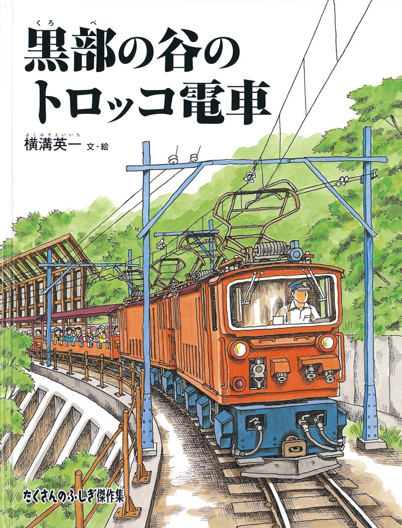 黒部の谷のトロッコ電車