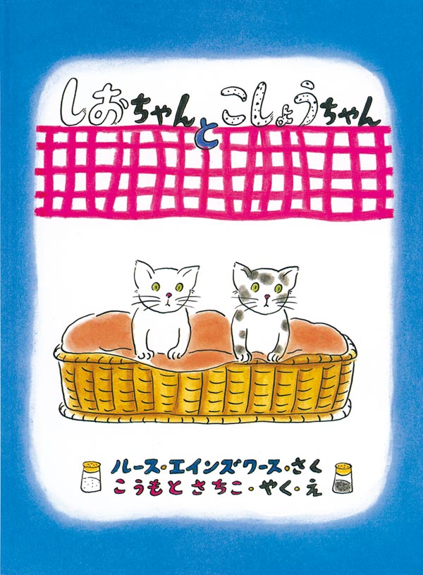 しろねこしろちゃん 福音館書店