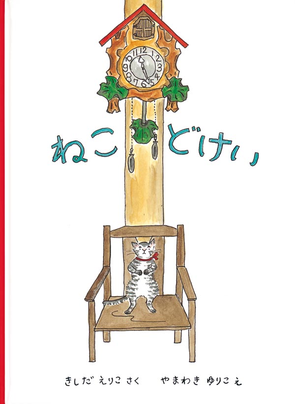 ねこどけい