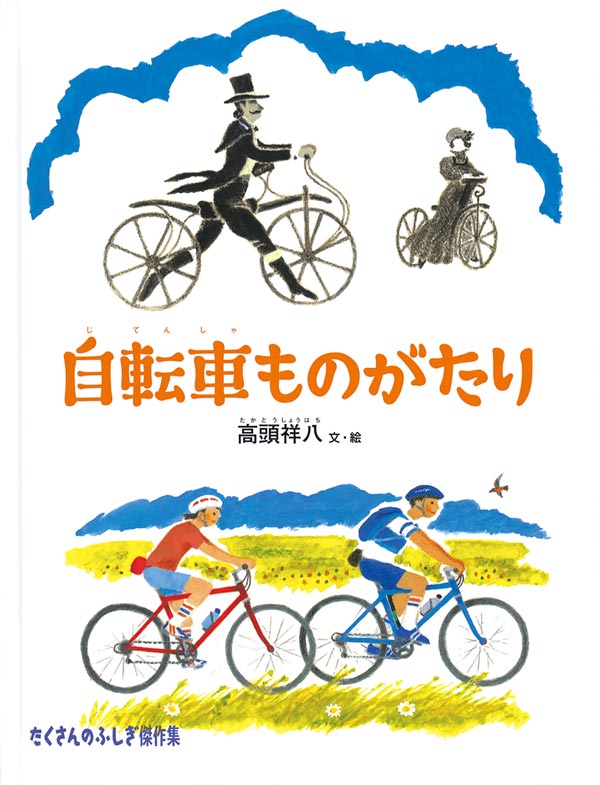 自転車ものがたり