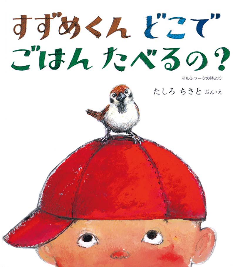 すずめくん　どこで　ごはん　たべるの？