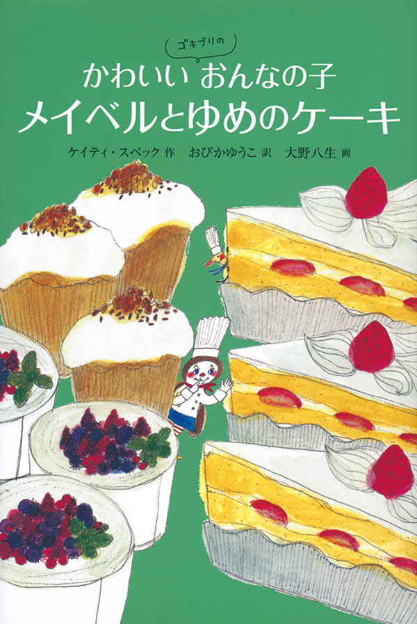 きのみのケーキ 福音館書店