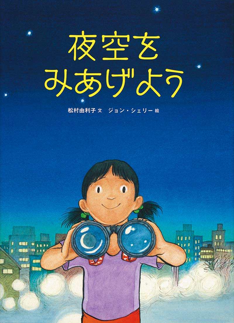 星座を見つけよう 福音館書店