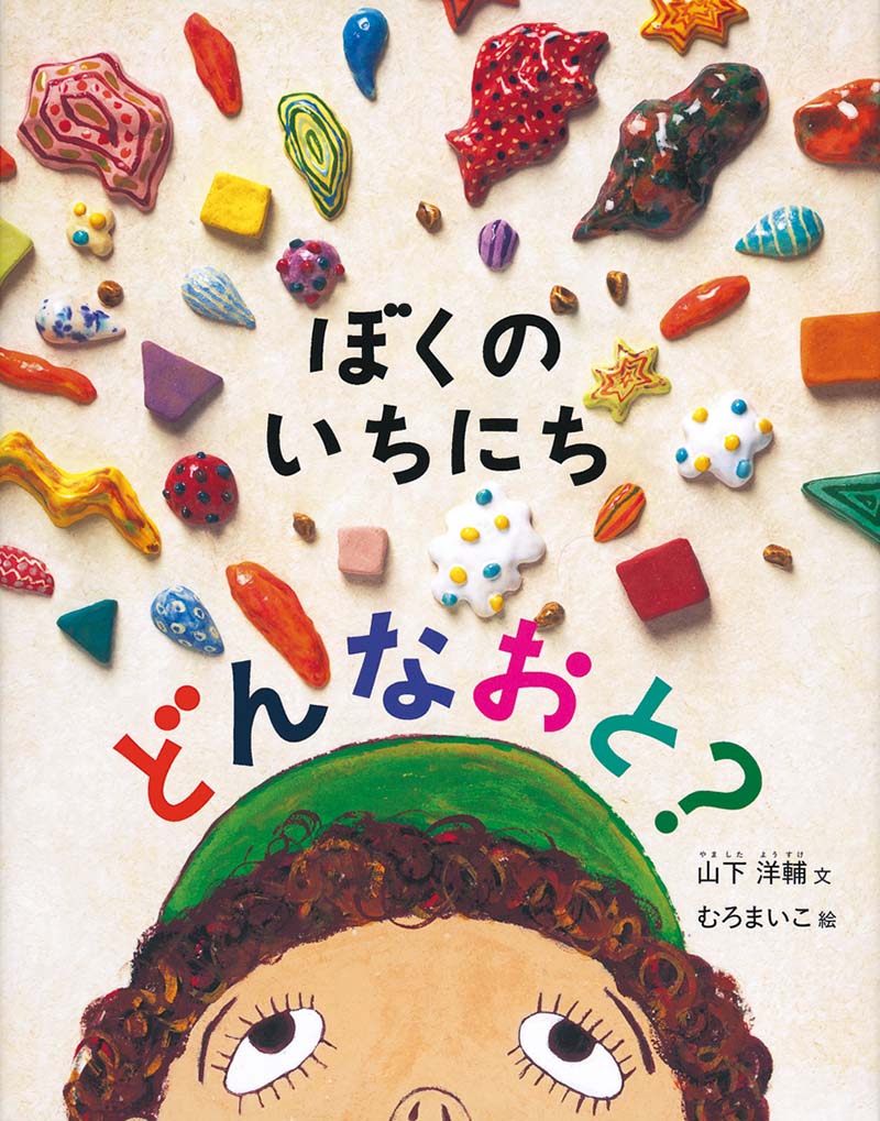 ぼくのいちにち どんなおと？