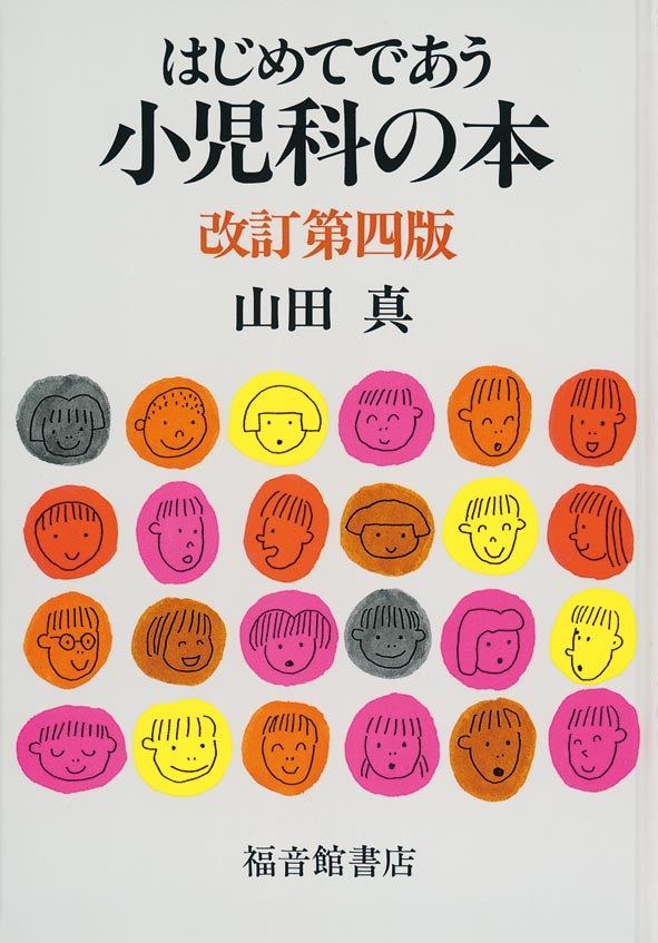 はじめてであう小児科の本