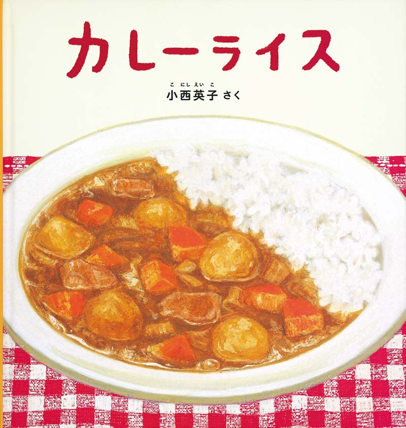 カレーライス