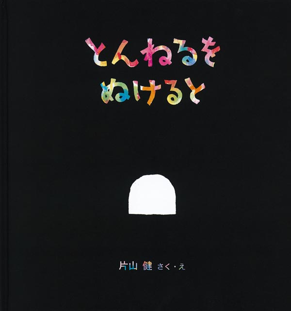 とんねるを ぬけると｜福音館書店