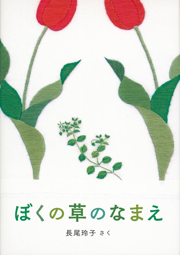 ぼくの草のなまえ