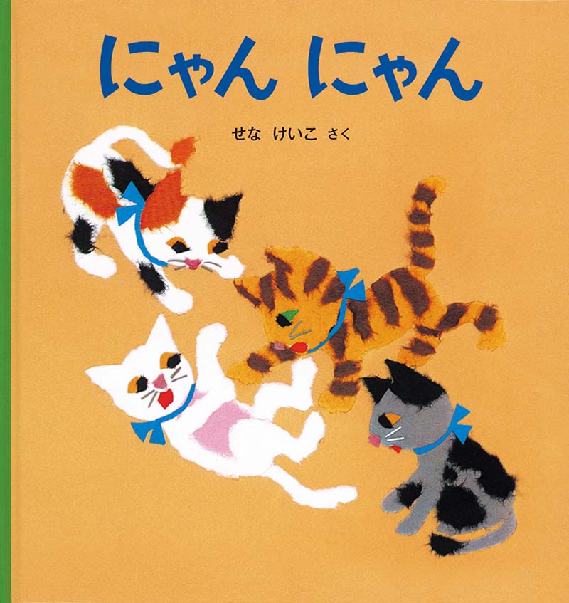 にゃん にゃん 福音館書店