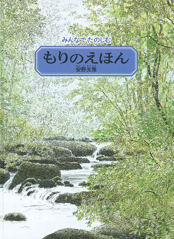 みんなでたのしむ もりのえほん