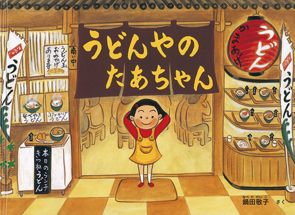 うどんやの たあちゃん 福音館書店