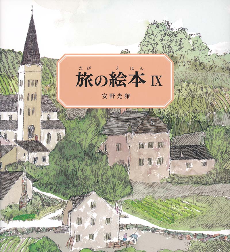 旅の絵本Ⅸ｜福音館書店