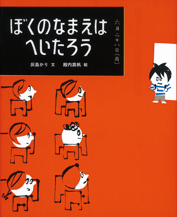 ぼくのなまえはへいたろう 福音館書店