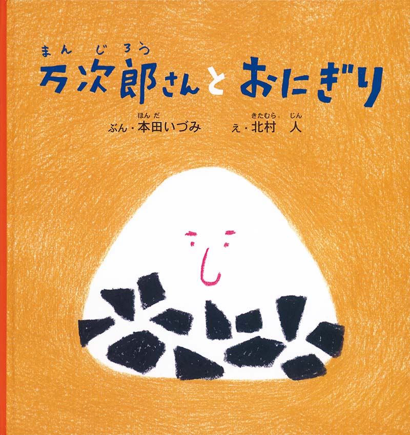 万次郎さんとおにぎり