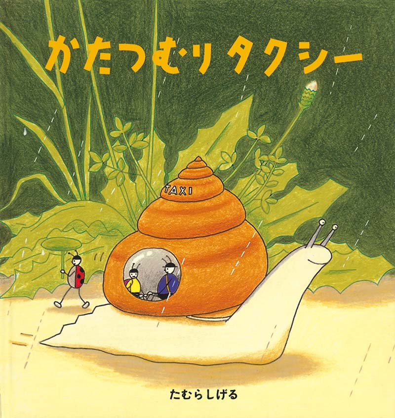 かたつむりタクシー 福音館書店