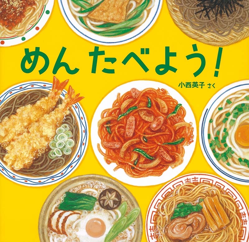 めん たべよう！