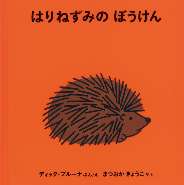 はりねずみの ぼうけん 福音館書店