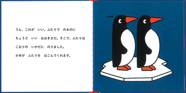 ぺんぎんの ぴむ と ぽむ 福音館書店