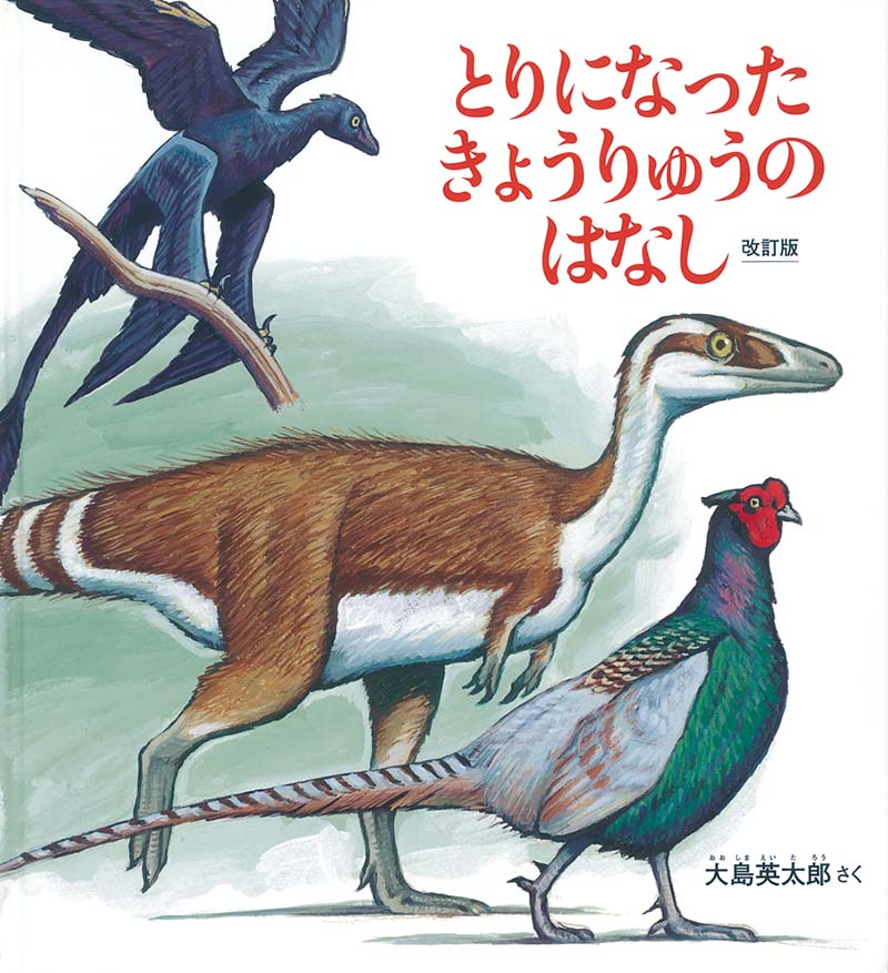 とりになった きょうりゅうのはなし　改訂版