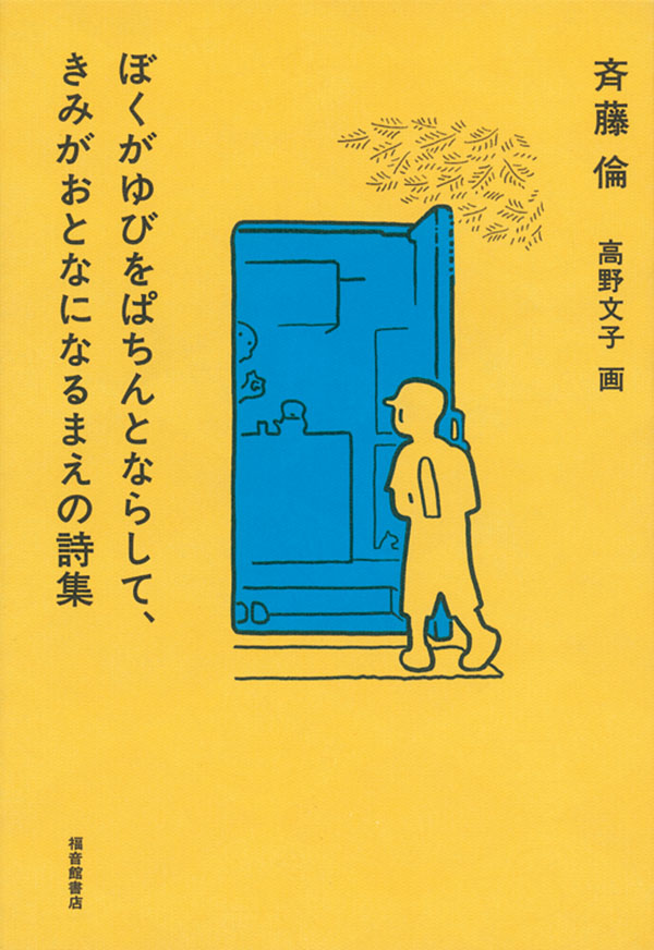 ぼくがゆびをぱちんとならして きみがおとなになるまえの詩集 福音館書店