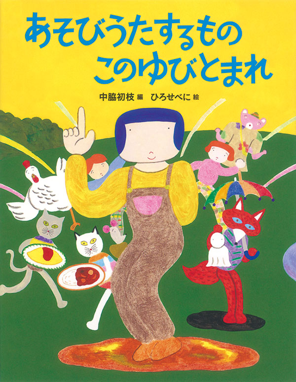 あそびうたするもの このゆびとまれ 福音館書店