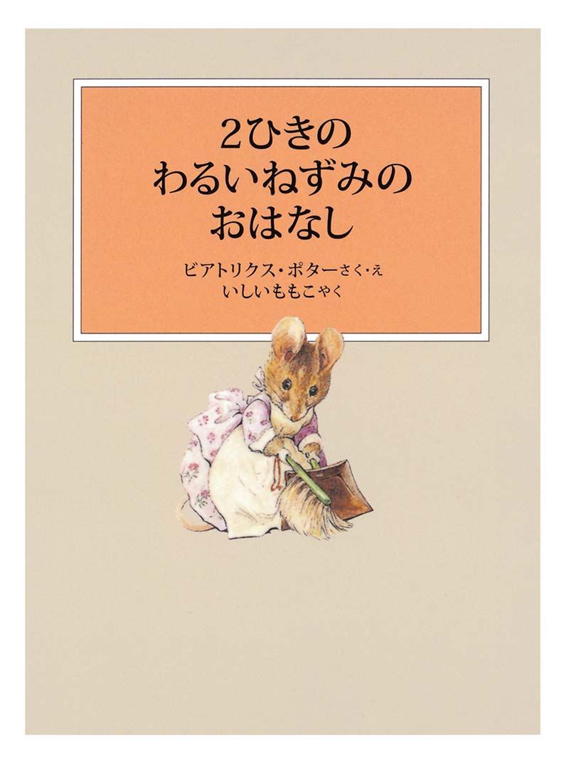 ２ひきのわるいねずみのおはなし