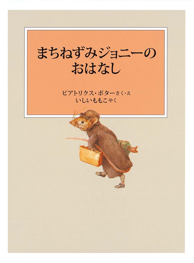 まちねずみジョニーのおはなし｜福音館書店