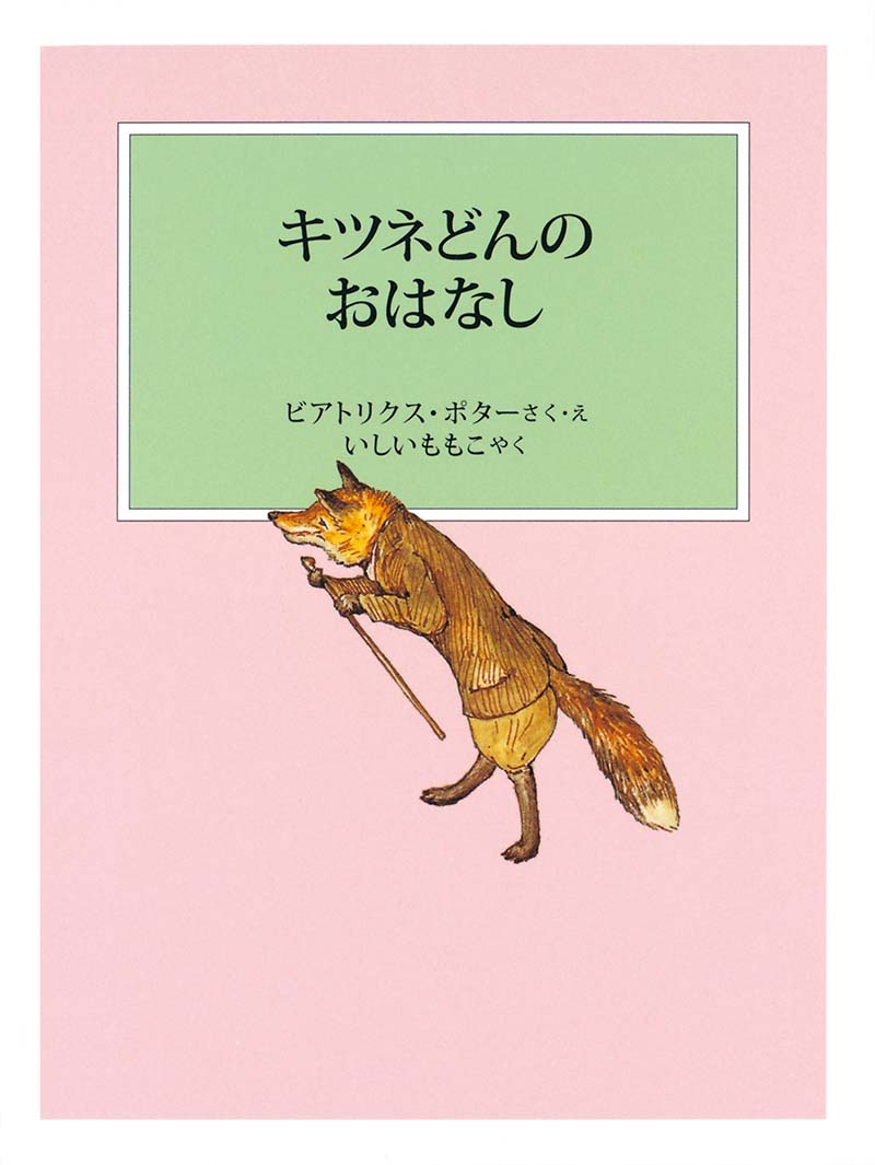 キツネどんのおはなし 福音館書店