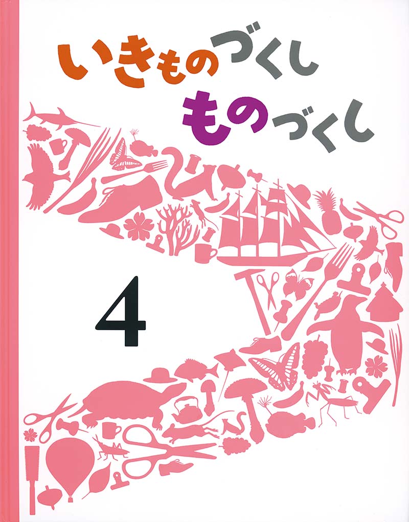 いきものづくし ものづくし ４｜福音館書店