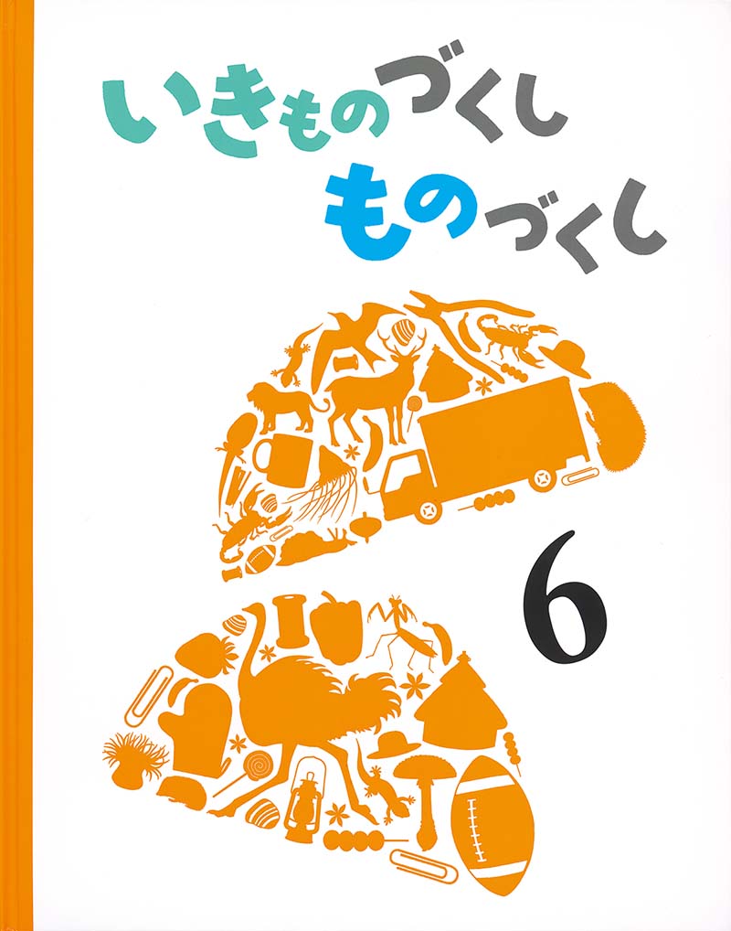 いきものづくし ものづくし ６