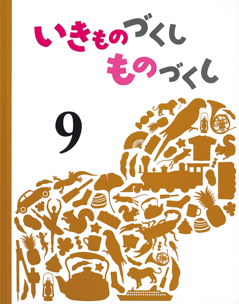 いきものづくし ものづくし ９