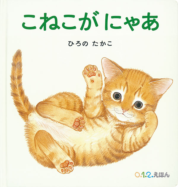 こねこが にゃあ