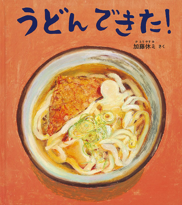 うどん できた 福音館書店