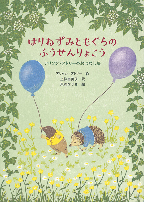 はりねずみともぐらのふうせんりょこう 福音館書店