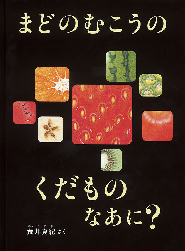 まどのむこうの くだもの なあに？