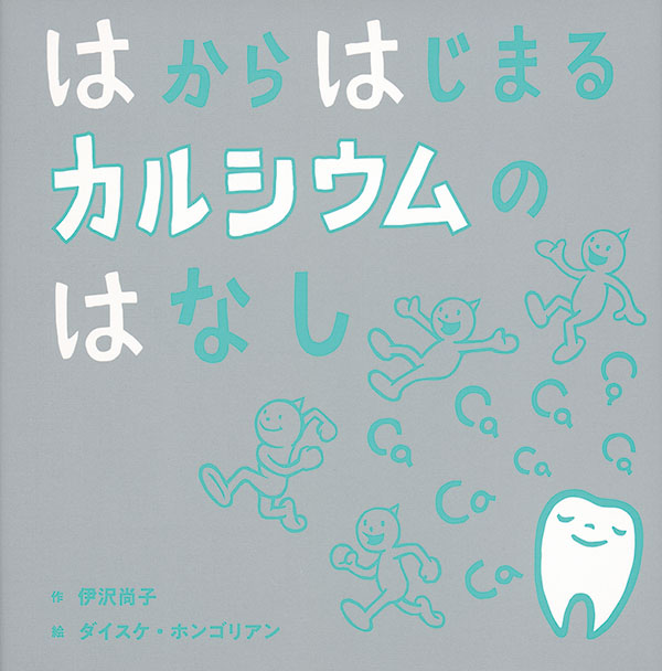 はからはじまるカルシウムのはなし