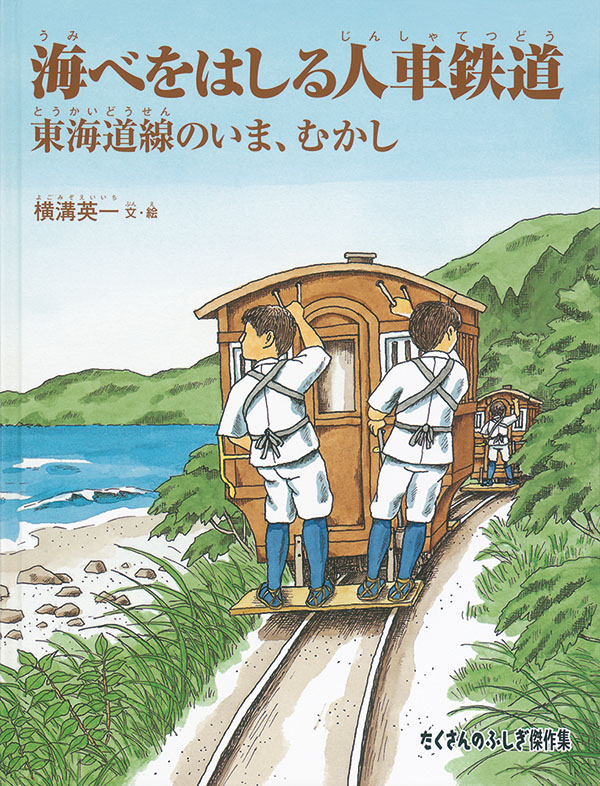 海べをはしる人車鉄道