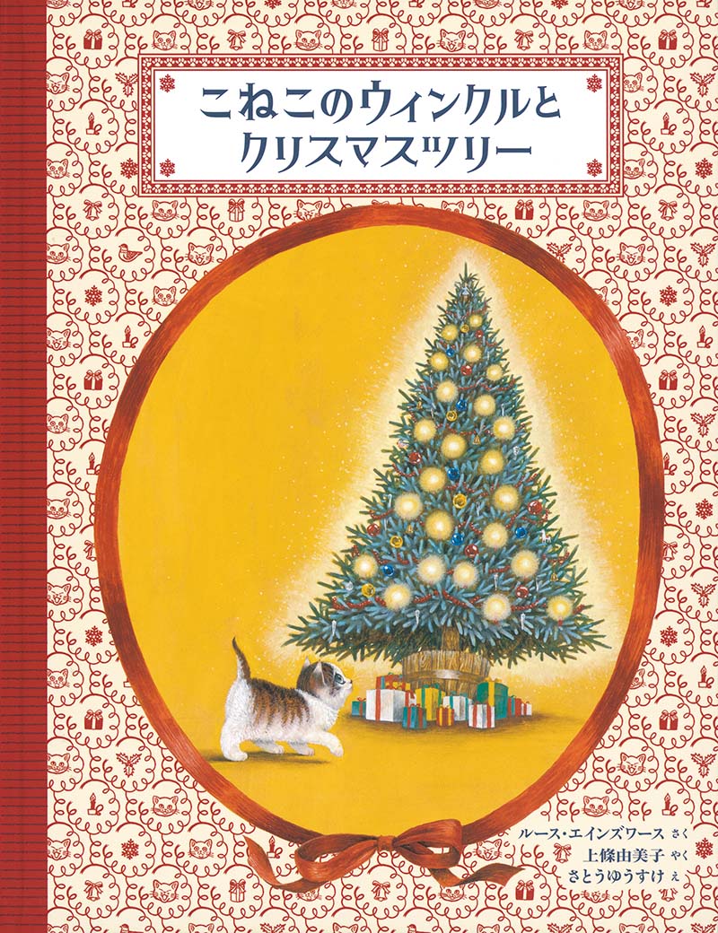 こねこのウィンクルとクリスマスツリー