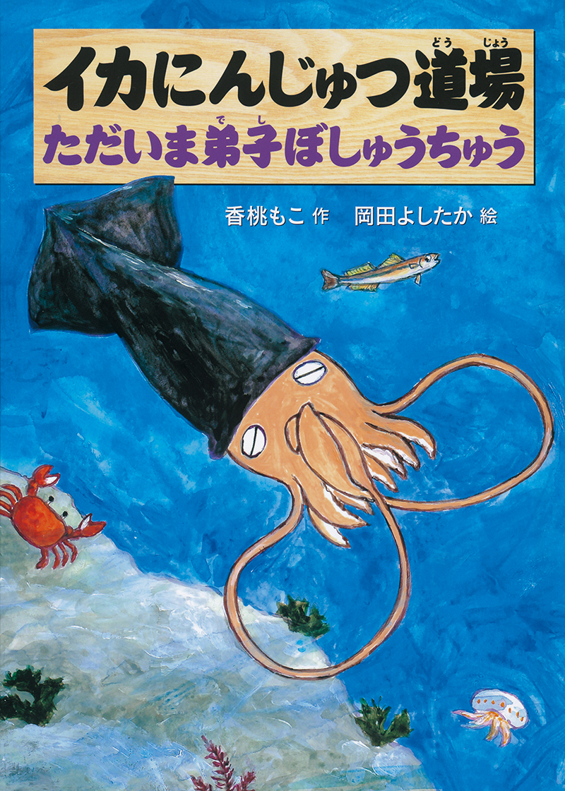 かがくのとも　イカ　いかつりぶね　福音館