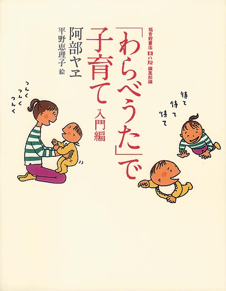 「わらべうた」で子育て 入門編